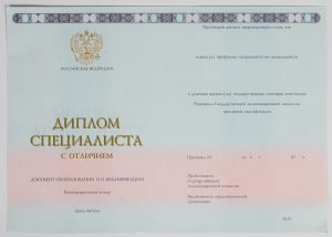 Диплом специалиста 2014 – 2020 г.