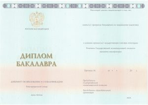 Диплом бакалавра 2014-2020 г.